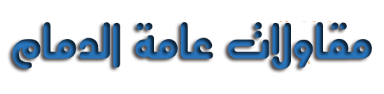 مظلات وسواتر الدمام | مقاولات ترميم مباني وديكورات – الشرقية